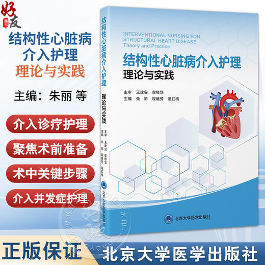 结构性心脏病介入护理 理论与实践 朱丽 程继芳 温红梅 主编 从护士视角出发 介绍结构性心脏病的介入诊疗护理 北京大学医学出版社 商品图0