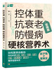 控体重抗衰老防慢病硬核营养术 商品缩略图0