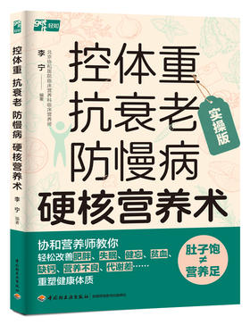 控体重抗衰老防慢病硬核营养术