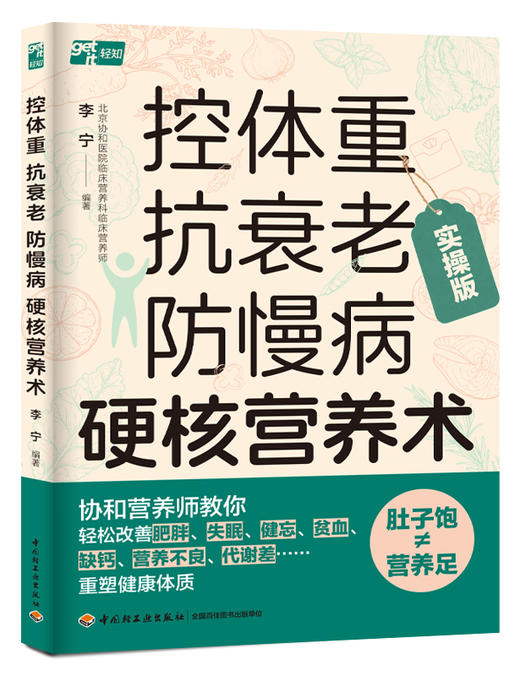 控体重抗衰老防慢病硬核营养术 商品图0