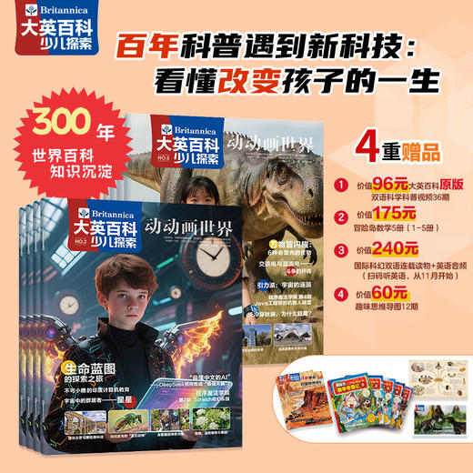 大英百科少儿探索 2026全年【全12册】| 4重赠品（原版科普视频+冒险岛全5册+双语连载读物+趣味思维导图） 商品图1