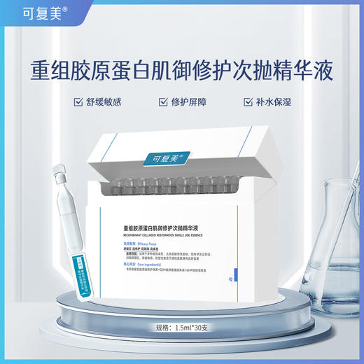 可复美重组胶原蛋白肌御修护次抛精华舒缓保湿修护屏障 商品图0