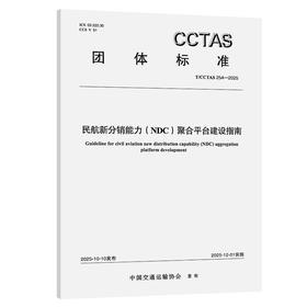 民航新分销能力（NDC）聚合平台建设指南T/CCTAS 254-2025