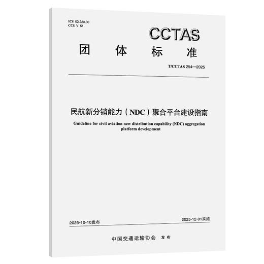 民航新分销能力（NDC）聚合平台建设指南T/CCTAS 254-2025 商品图0