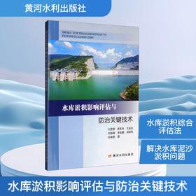 水库淤积影响评估与防治关键技术