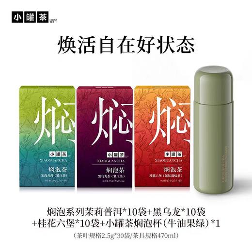 [组合任选]小罐茶 焖泡系列10袋装  茉莉普洱/黑乌龙/桂花六堡/陈皮白茶 【现货】 商品图4