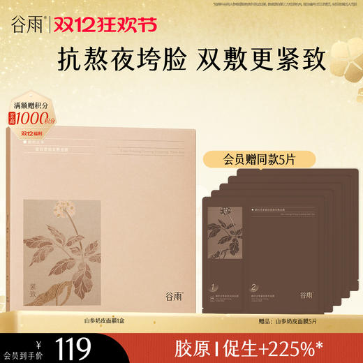 【双十二狂欢节】谷雨山参奶皮面膜（5片/盒）紧致抗垮脸 促胶原提轮廓 商品图1