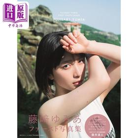 【中商原版】藤崎由美亚写真集 日文原版日韩 藤崎ゆみあ写真集 ファースト写真集