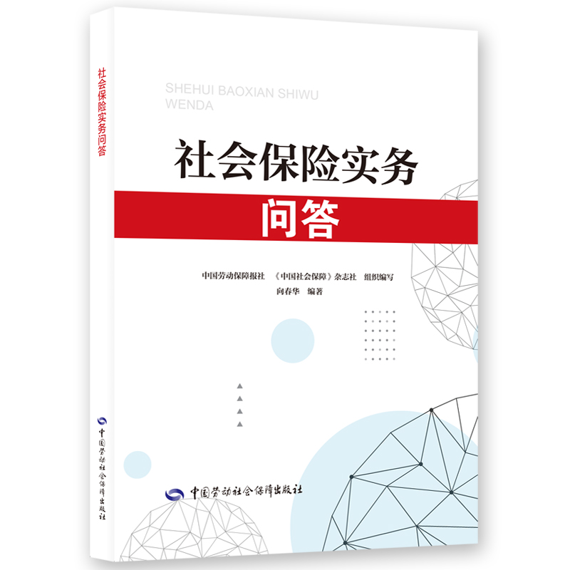 社会保险实务问答