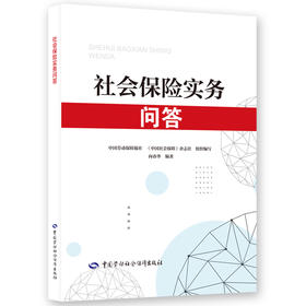 社会保险实务问答
