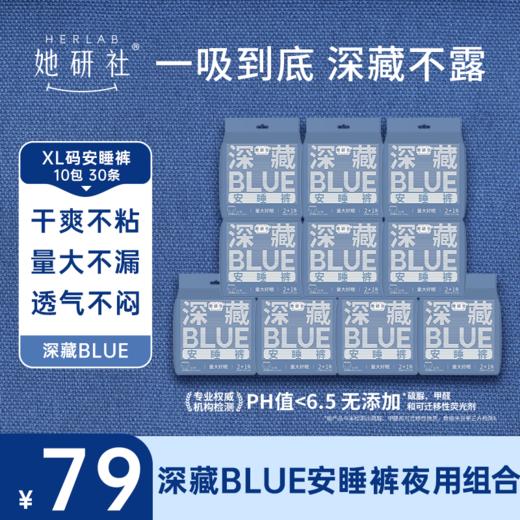 【双12 超值囤货专区】夜用安心裤 深藏BLUE安睡裤 囤货组合-10包30片 商品图1