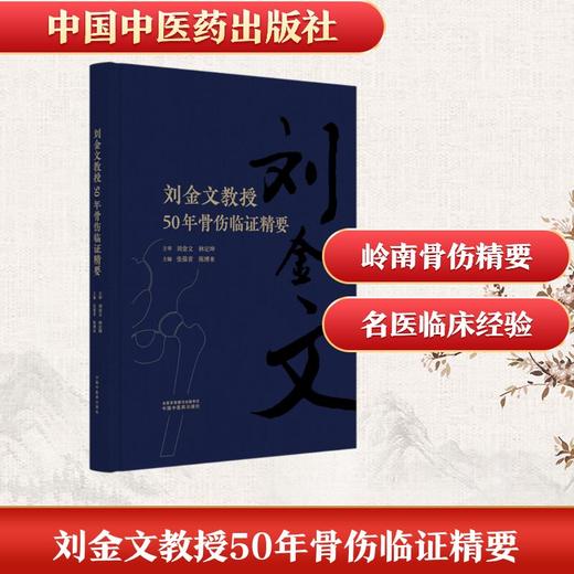 刘金文教授50年骨伤临证精要 商品图0