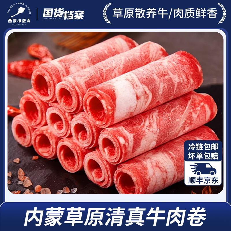 【叮叮优选好物-非自营】  内蒙草原 原切牛肉卷   非自营订单会单独安排发货