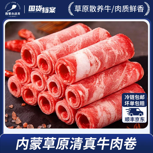 【叮叮优选好物-非自营】  内蒙草原 原切牛肉卷   非自营订单会单独安排发货 商品图0