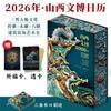 山西文博日历2026年 全景展现中国文化魅力建筑装饰艺术史日历 商品缩略图0