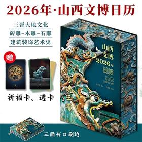 山西文博日历2026年 全景展现中国文化魅力建筑装饰艺术史日历
