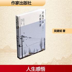 不乱于心，不困于事/吴建斌主编