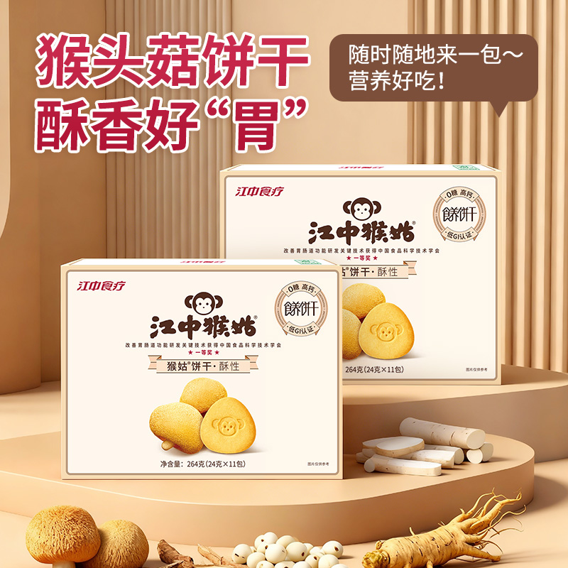 【低至19.8元/盒】2盒*江中猴姑猴头菇0糖酥性饼干264g 11包/盒 保质期到2026年5月
