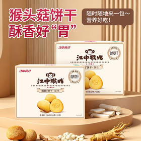 【低至19.8元/盒】2盒*江中猴姑猴头菇0糖酥性饼干264g 11包/盒 保质期到2026年5月