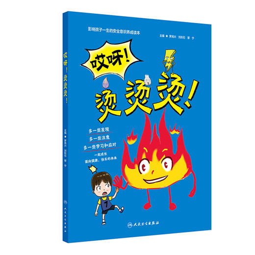 哎呀 烫烫烫 罗高兴 刘秋石 黎宁 让孩子在看书的时候也能动手参与到故事中去 知道家中等及发生烧烫伤后的急救措施人民卫生出版社 商品图1