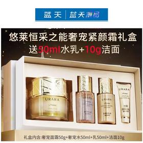 悠莱恒采之能奢宠紧颜霜限定套装50g【60019685】