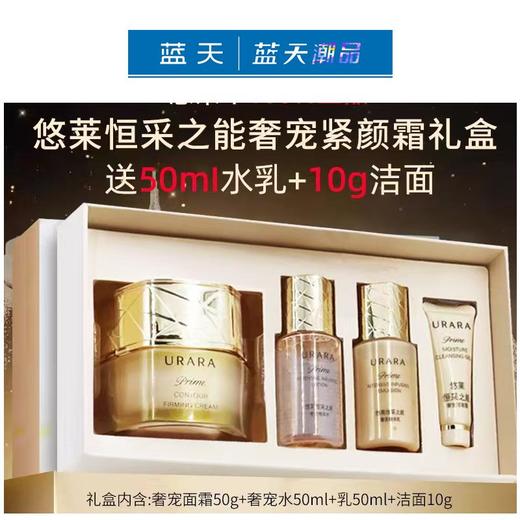 悠莱恒采之能奢宠紧颜霜限定套装50g【60019685】 商品图0