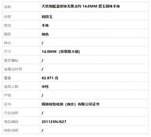 【天然正品】天然细腻菠菜绿无黑点约14.0MM碧玉圆珠手串14.0MM（皆取最大值）中性 251125NJS27 商品图7