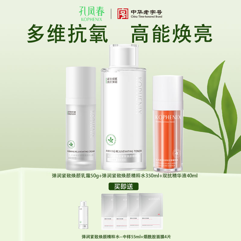【孔凤春】焕颜紧致发光水350ml+焕颜紧致乳霜50g+双抗精华40ml 双12