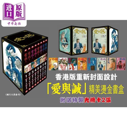 预售 【中商原版】漫画 爱与诚 盒装 第1-8期 梶原一骑、永安巧 港版漫画书 玉皇朝出版 商品图0