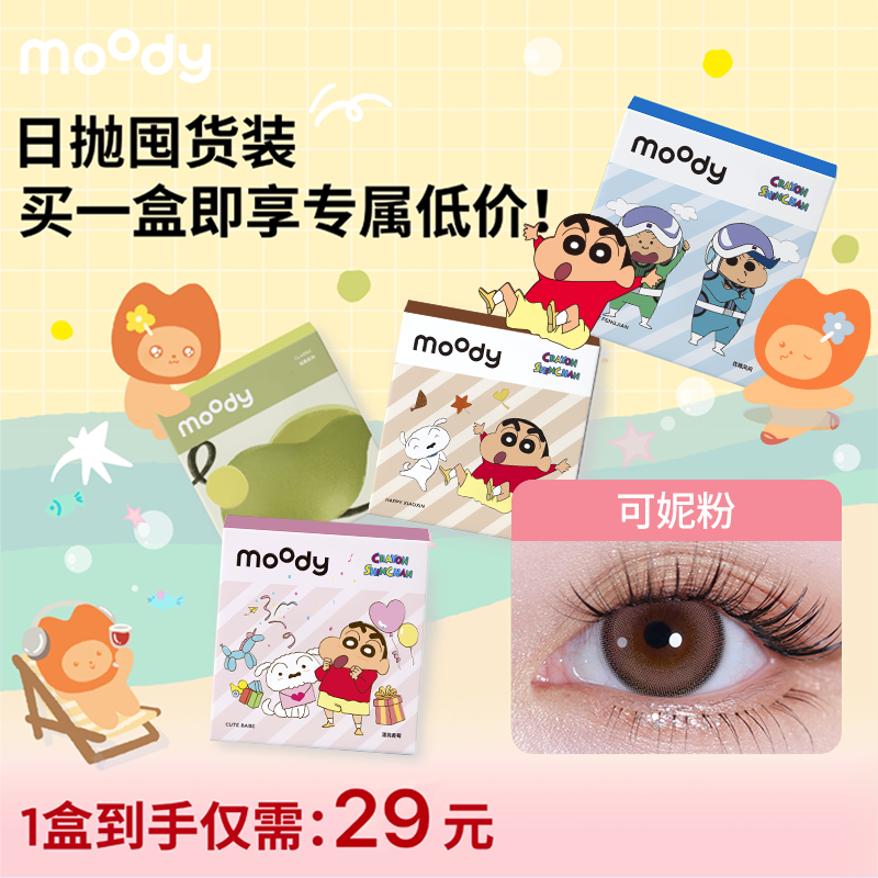 【日抛福利29元/盒 售完不补】moody美瞳日抛福利花色蜡笔小新高光彩色隐形眼镜10片装（部分产品可能存在效期偏短，介意者慎拍~）