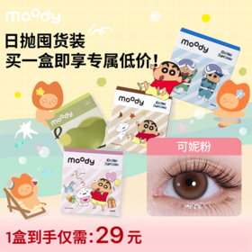 【日抛福利29元/盒 售完不补】moody美瞳日抛福利花色蜡笔小新高光彩色隐形眼镜10片装（部分产品可能存在效期偏短，介意者慎拍~）