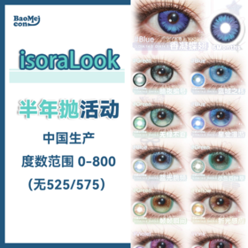 <限时特辑>isoraLook·半年抛合集  49一副  与illusionduck联合开启清库存模式国产0-800度<一副两片>