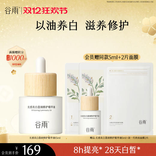 【双十二狂欢节】谷雨美白油15ml/30ml 以油焕亮美白滋养 商品图1