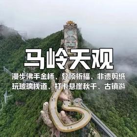 【亲子营】元旦迎新，赴马岭天观云端祈福！佛手托桥，万福顶纳祥福，非遗剪纸贴“福”回家，开启一年好运势！