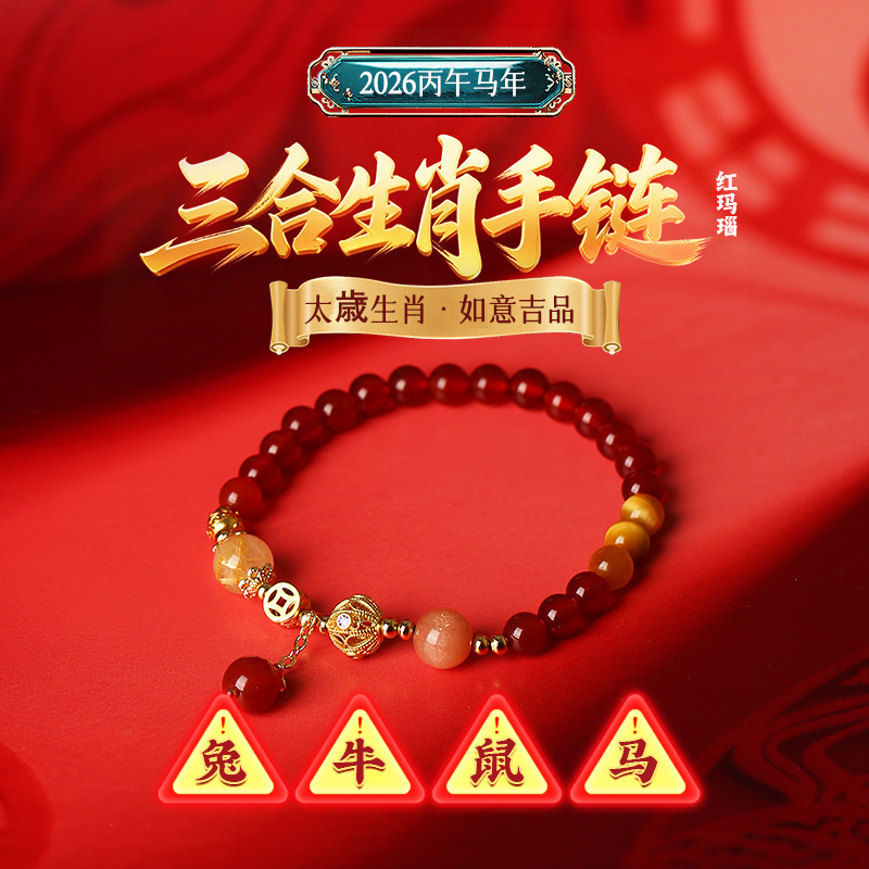 【祈愿吉品】马年三合生肖红玛瑙手链