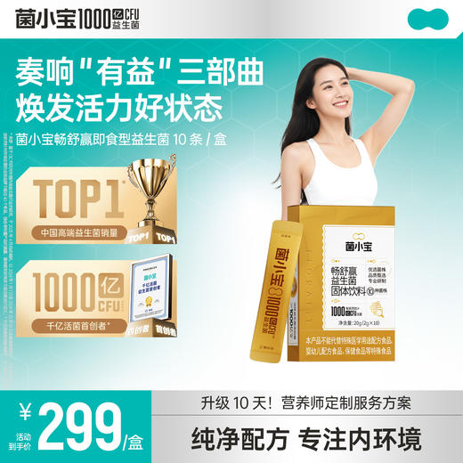 【官方推荐】菌小宝畅舒赢即食型益生菌10条装 商品图0
