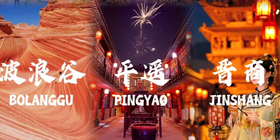 寒假秦晋研学6日深度亲子小车团，平遥古城做票号小掌柜，兵马俑/延安/波浪谷/陕历博核心IP一举六得，年味旅拍，精品吃住