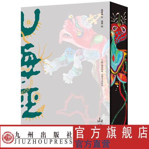 特制版 山海经 视觉奇观与古老奇幻的碰撞 唤醒原始记忆 带你闯入一个失落的彩色神话宇宙！ 商品图1