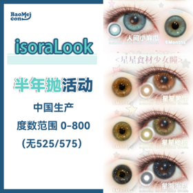 isoraLook·半年抛合集  118一副 158两副（仅限定轴高光款）定轴半年抛首发！均随单送一秋冬限定款！国产0-800度<一副两片>