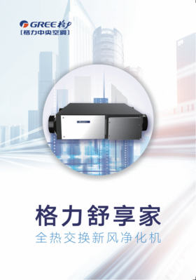 GREE格力 全热交换新风净化机 FHBQGKL-D3.5DA