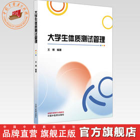 大学生体质测试管理 王博 编著 中国中医药出版社