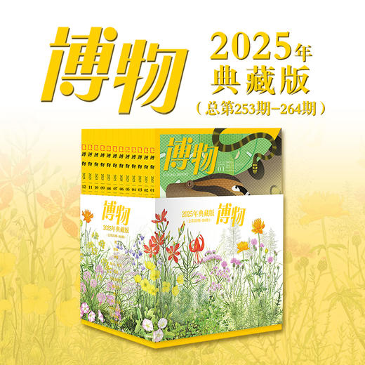 《博物》2025年典藏 内含全年12册  赠送全体博物编辑签名版海报和毛毡袋 商品图1