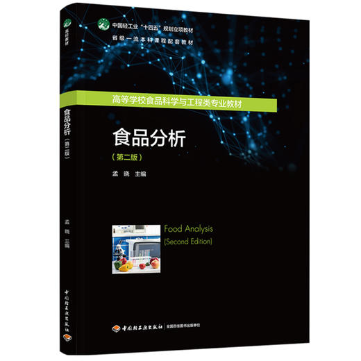 食品分析（第二版）（中国轻工业“十四五”规划立项教材/高等学校食品科学与工程类专业教材） 商品图0