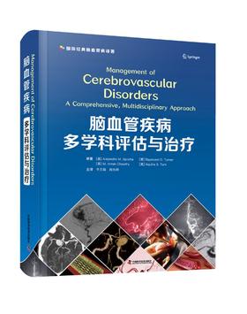 脑血管疾病多学科评估与治疗 是一部全面细致、系统精准的脑血管疾病评估与治疗参考书