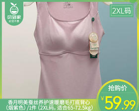 香月明美蚕丝养护速暖磨毛打底背心（烟紫色）/1件（2XL码，适合65-72.5kg）补单专用