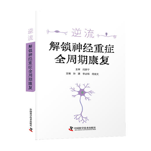 逆流：解锁神经重症全周期康复 商品图1