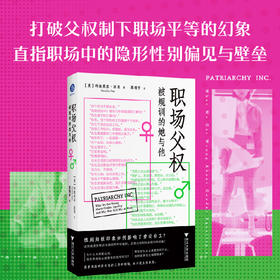 职场父权 被规训的她与他（女性主义新书必读，打破父权制下职场平等的幻象，直指职场的隐形性别偏见与壁垒）