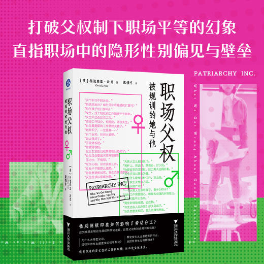 职场父权 被规训的她与他（女性主义新书必读，打破父权制下职场平等的幻象，直指职场的隐形性别偏见与壁垒） 商品图0
