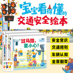 【海豚童书】红绿灯亮了！我的交通安全绘本：全3册精装点读版3-6岁安全教育绘本