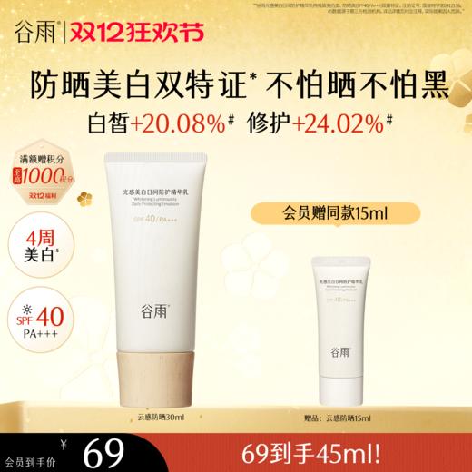 【双十二狂欢节】谷雨「云感防晒」谷雨光感美白日间防护精华乳50ml/30ml 防晒美白双特证 商品图1